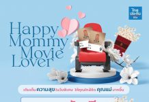 วันแม่ปีนี้ จูงมือคุณแม่เข้าโรงหนัง ดูหนังฟรี!!