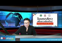 เล่าข่าวเช้านี้ วันจันทร์ ที่ 22 สิงหาคม 2565