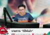 รายการไจ้ไค่เล่า EP:24 “จับพิรุธ Fake News”