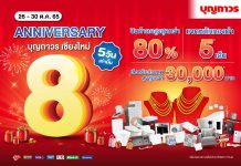 บุญถาวรเชียงใหม่ ครบรอบ8ปี มอบส่วนลดดีๆและราคาสุดพิเศษให้กับคุณ