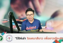 รายการไจ้ไค่เล่า EP:27 “น้ำมะพร้าว มะนาว เกลือ รักษาโควิดจริงหรือ”
