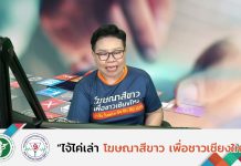 รายการไจ้ไค่เล่า EP:26 “โควิดประกาศโรคประจำถิ่น”
