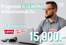 โปรเกรสซีฟราคาเดียว ได้ทั้งกรอบและเลนส์