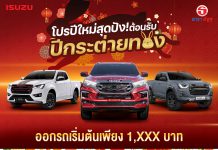 ธาราอีซูซุ โปรปีใหม่สุดปัง!! ต้อนรับ ปีกระต่ายทอง