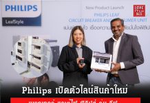ฟิลิปส์ เปิดตัวไลน์สินค้าใหม่ เบรกเกอร์ และตู้ไฟ รุ่น ลีฟ
