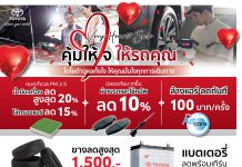 โตโยต้าเชียงใหม่ คุ้มให้ใจ ให้รถคุณ