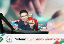 รายการไจ้ไค่เล่า EP:48 “อย่ารีบคลิก เดี๋ยวเงินหมดบัญชี”