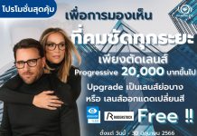 ร้านแว่นตาไดมอนด์อายเชียงใหม่ โปรโมชั่นต้อนรับฤดูร้อน
