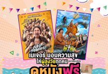 เมเจอร์ ซีนีเพล็กซ์ พร้อมมอบความสุขให้ผู้สูงวัยทุกคน ดูภาพยนตร์เสือเผ่น