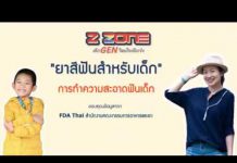 New Gen Mirror วันนี้ขอเสนอ ‘ยาสีฟันสำหรับเด็ก’