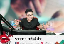 รายการไจ้ไค่เล่า EP:54 เทคนิคแก้ไมเกรนหาย