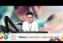 รายการไจ้ไค่เล่า EP:52 ” การป้องกันฝุ่น PM2.5 “