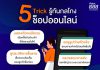 5 Trick รู้ทันกลโกง สำหรับสายช็อปออนไลน์