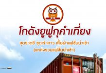 โกดังยูฟูกุคำเที่ยง – ชุดราตรี ชุดเจ้าสาว เสื้อผ้าแฟชั่นนำเข้า