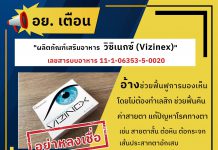 อย. เตือน ผลิตภัณฑ์เสริมอาหาร วิซิแนกซ์ (Vizinex)