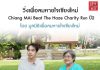 วิ่งเพื่อลมหายใจเชียงใหม่ Chiang Mai Beat the Haze Charity Run ปี 2