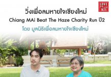 วิ่งเพื่อลมหายใจเชียงใหม่ Chiang Mai Beat the Haze Charity Run ปี 2