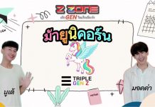 Triple Gen Z “ม้ายูนิคอร์น”
