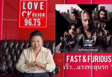 ลุ้นรับบัตรหนังประกาศรางวัล 25 พค. นี้ Fast X เร็วแรงทะลุ…นรก 10