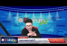 รายการเล่าข่าวเช้านี้ วันจันทร์ ที่ 23 มกราคม 2566