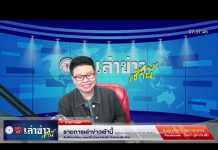 เล่าข่าวเช้านี้ วันจันทร์ ที่ 30 มกราคม 2566