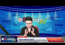 เล่าข่าวเช้านี้ วันอังคาร ที่ 7 กุมภาพันธ์ 2566