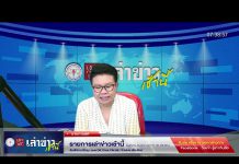 เล่าข่าวเช้านี้ วันจันทร์ ที่ 13 กุมภาพันธ์ 2566