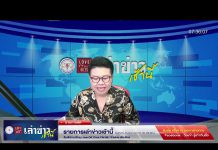 เล่าข่าวเช้านี้ วันอังคาร ที่ 14 กุมภาพันธ์ 2566