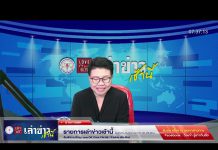 เล่าข่าวเช้านี้ วันจันทร์ ที่ 20 กุมภาพันธ์ 2566