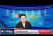 เล่าข่าวเช้านี้ วันจันทร์ ที่ 27 กุมภาพันธ์ 2566