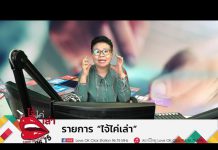 รายการไจ้ไค่เล่า EP:58 “ปากาเลือกตั้ง ใช้แล้วหมึกหายเอง”