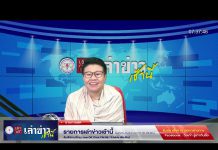 เล่าข่าวเช้านี้ วันอังคาร ที่ 28 กุมภาพันธ์ 2566