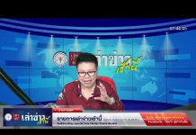 เล่าข่าวเช้านี้ วันอังคาร ที่ 7 มีนาคม 2566