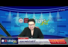 เล่าข่าวเช้านี้ วันจันทร์ ที่ 13 มีนาคม 2566