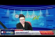 เล่าข่าวเช้านี้ วันอังคาร ที่ 4 เมษายน 2566