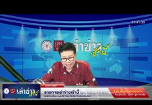 เล่าข่าวเช้านี้ วันอังคาร ที่ 18 เมษายน 2566