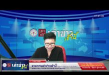 เล่าข่าวเช้านี้ วันอังคาร ที่ 2 พฤษภาคม 2566