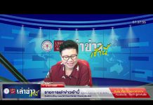 เล่าข่าวเช้านี้ วันอังคาร ที่ 16 พฤษภาคม 2566