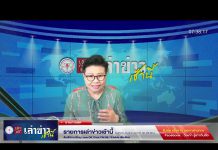 เล่าข่าวเช้านี้ วันจันทร์ ที่ 22 พฤษภาคม 2566