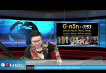 รายการเล่าข่าวเช้านี้ วันอังคาร ที่ 10 มกราคม 2566