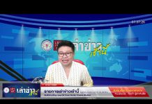รายการเล่าข่าวเช้านี้ วันจันทร์ ที่ 16 มกราคม 2566