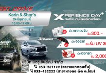 เชิญสัมผัส กิจกรรม XPERIENCE DAY “คันที่ใช่ กับไลฟ์สไตล์ที่ชอบ” @ Karin & Shor’s