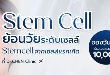 สเต็มเซลล์หน้าเด็กจากเซลล์แรกเกิด เพื่อการชะลอวัย