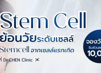 สเต็มเซลล์หน้าเด็กจากเซลล์แรกเกิด เพื่อการชะลอวัย