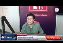 เล่าข่าวเช้านี้ วันจันทร์ ที่ 17 กรกฎาคม 2566