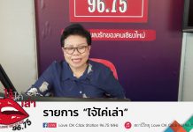 รายการไจ้ไค่เล่า EP:70 “ตุ่มใสบนนิ้วเป็นสัญญาณเตือนของโรคร้าย”