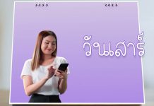 เรื่อง สุขภาพดี…มีได้ทุกวัน