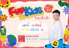 มาแล้วจ้าาา รายการเพื่อน้องๆ หนูๆ ในรายการ #funforkid