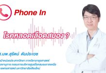 รายการไจ้ไค่เล่า EP:76 “โรคหลอดเลือดสมองเกิดจากอะไร EP2”