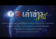 รายการเล่าข่าวเช้านี้ 26 กันยายน 2566